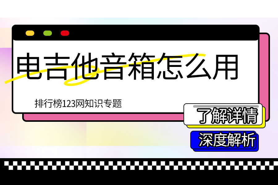 电吉他音箱怎么用