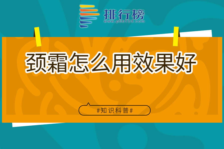 颈霜怎么用效果好
