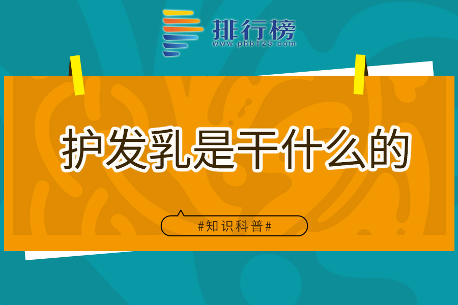 护发乳是干什么的