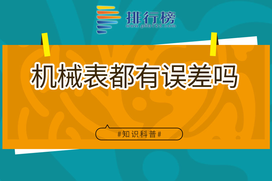 机械表都有误差吗