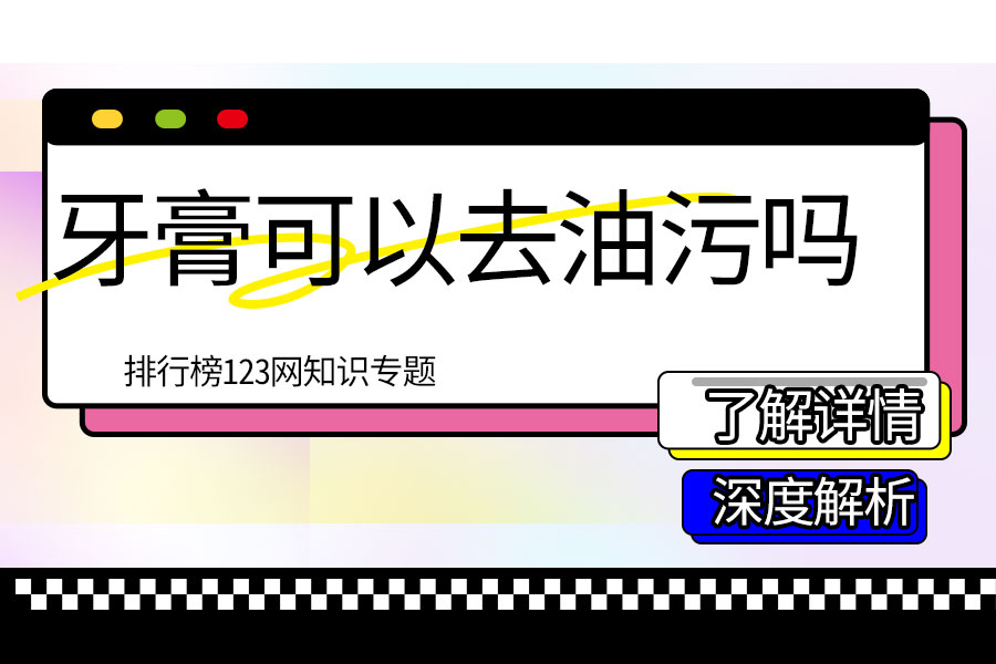 牙膏可以去油污吗