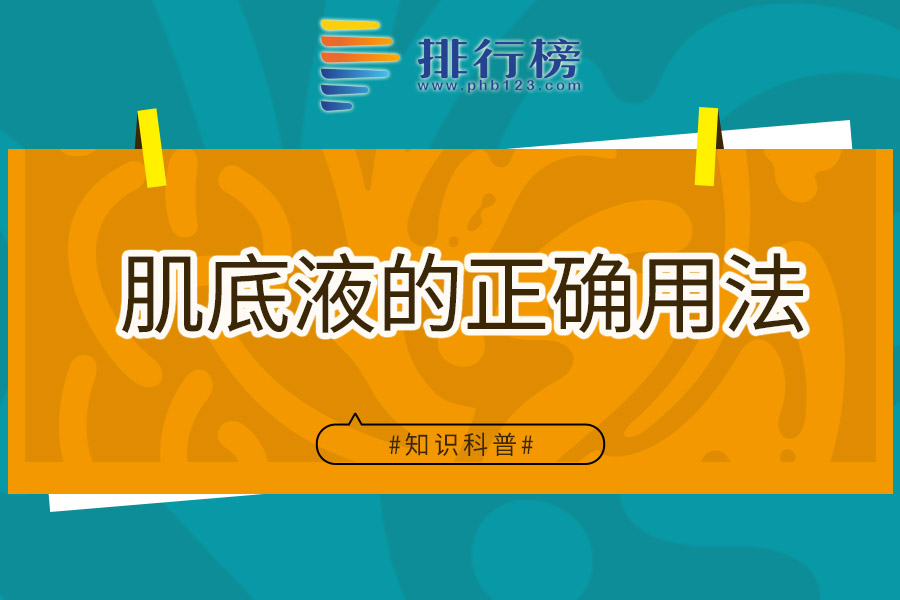 肌底液的正确用法