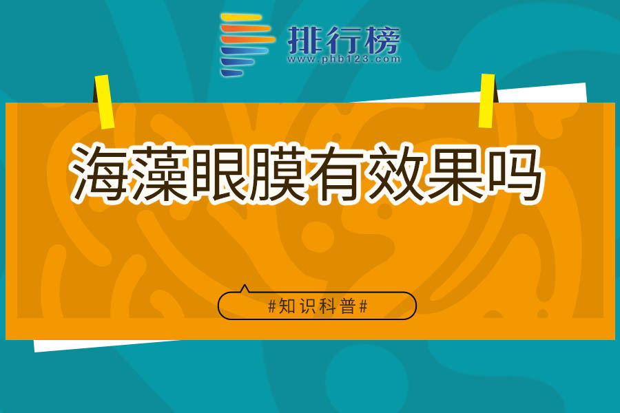 海藻眼膜有效果吗