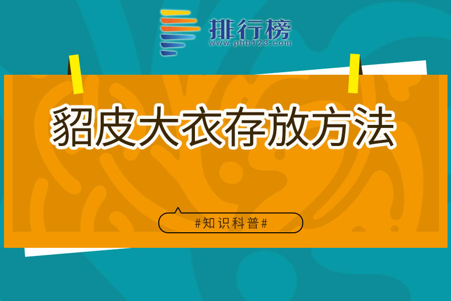 貂皮大衣存放方法