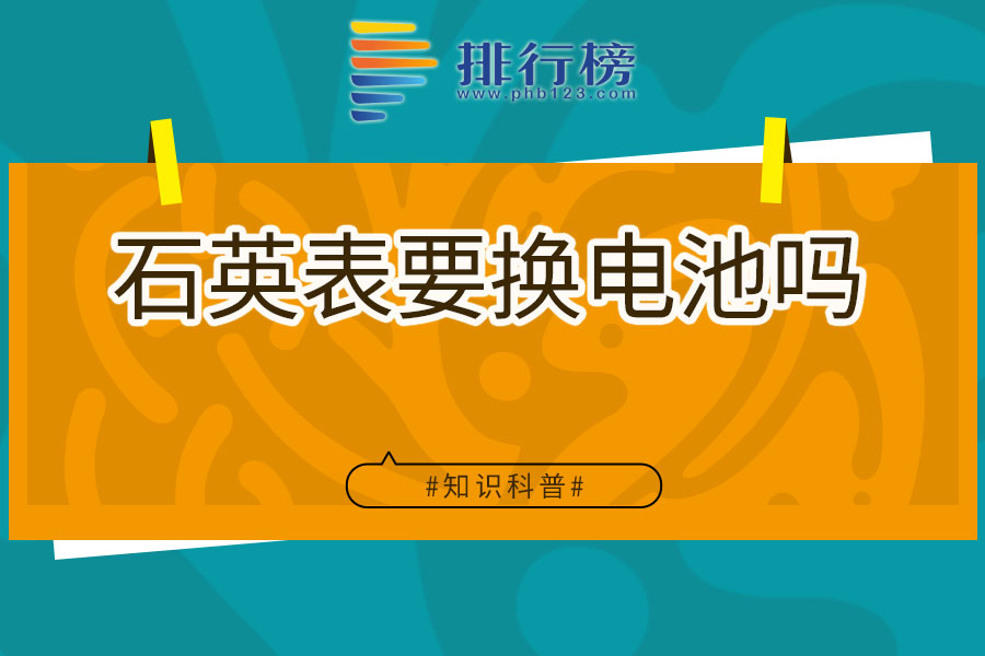 石英表要换电池吗