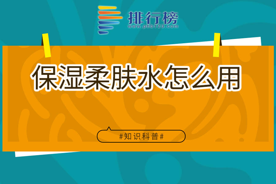 保湿柔肤水怎么用