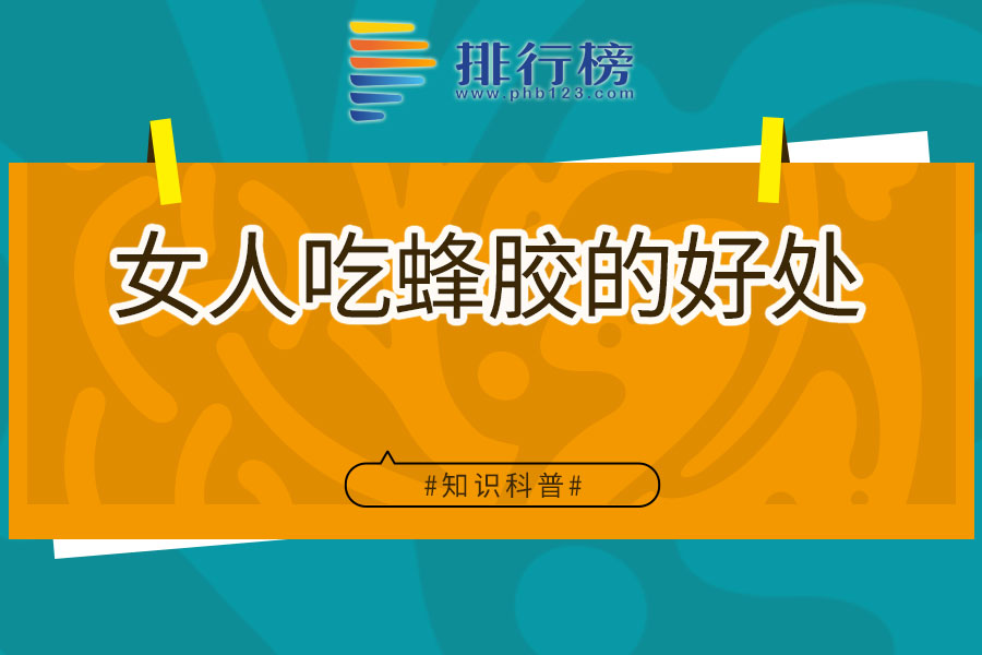 女人吃蜂胶的好处