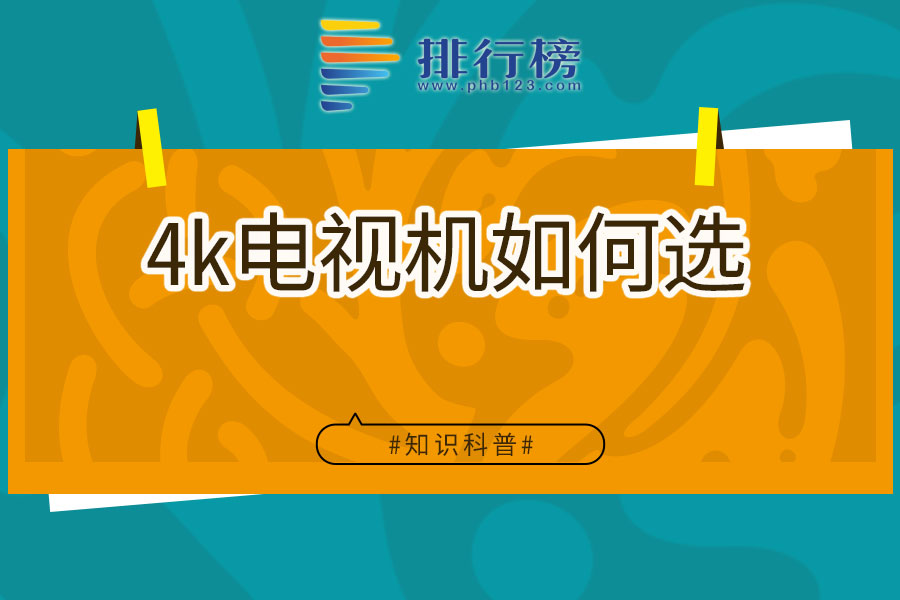 4k电视机如何选