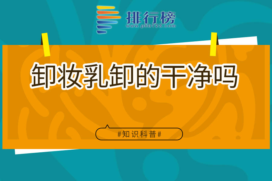 卸妆乳卸的干净吗