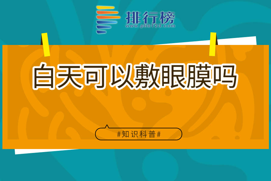 白天可以敷眼膜吗