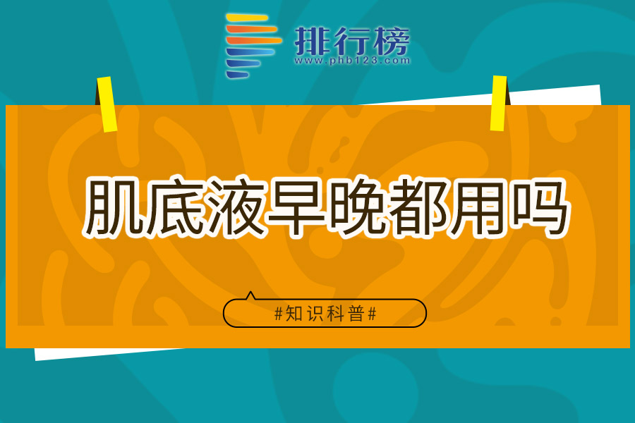 肌底液早晚都用吗