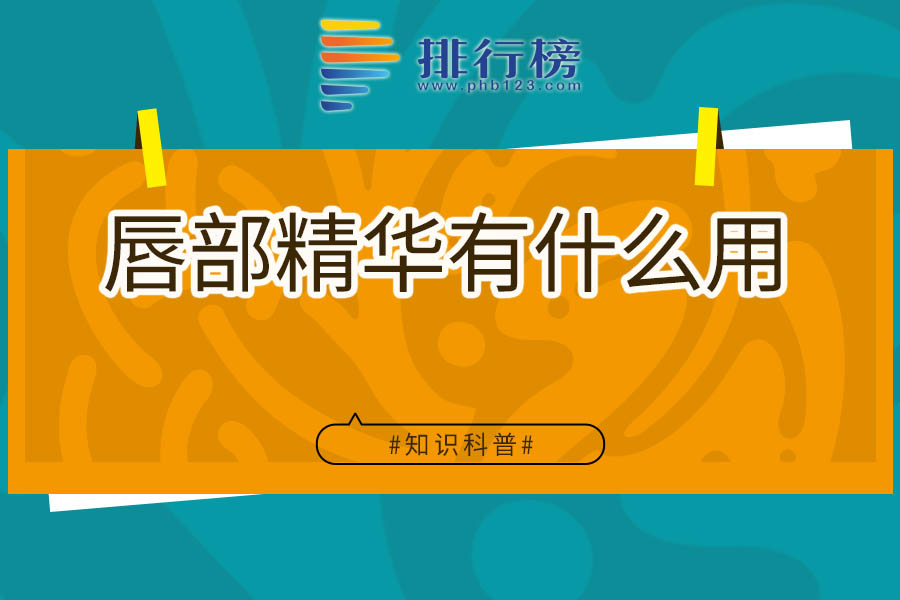 唇部精华有什么用
