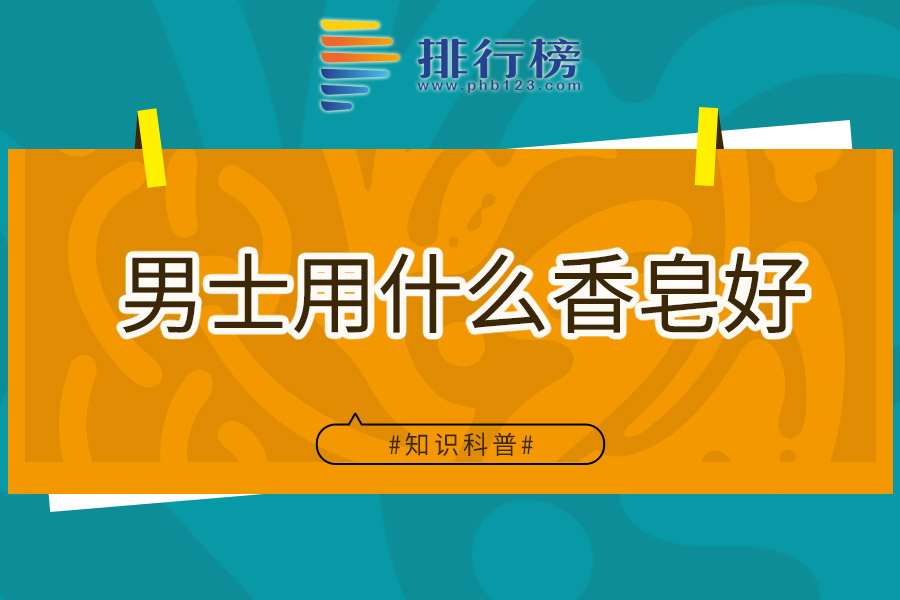 男士用什么香皂好