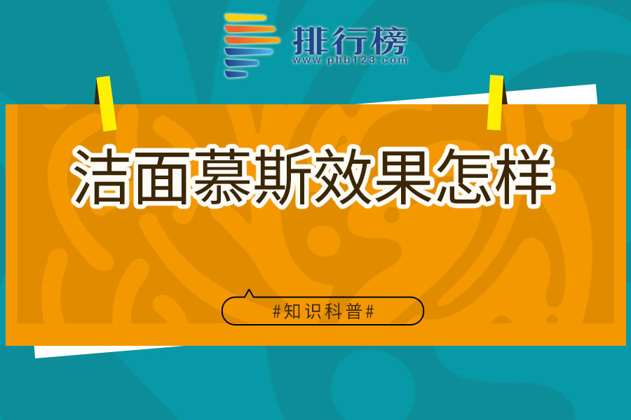 洁面慕斯效果怎样