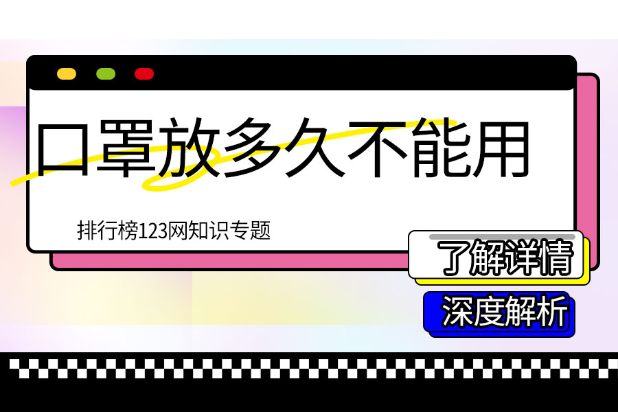 口罩放多久不能用