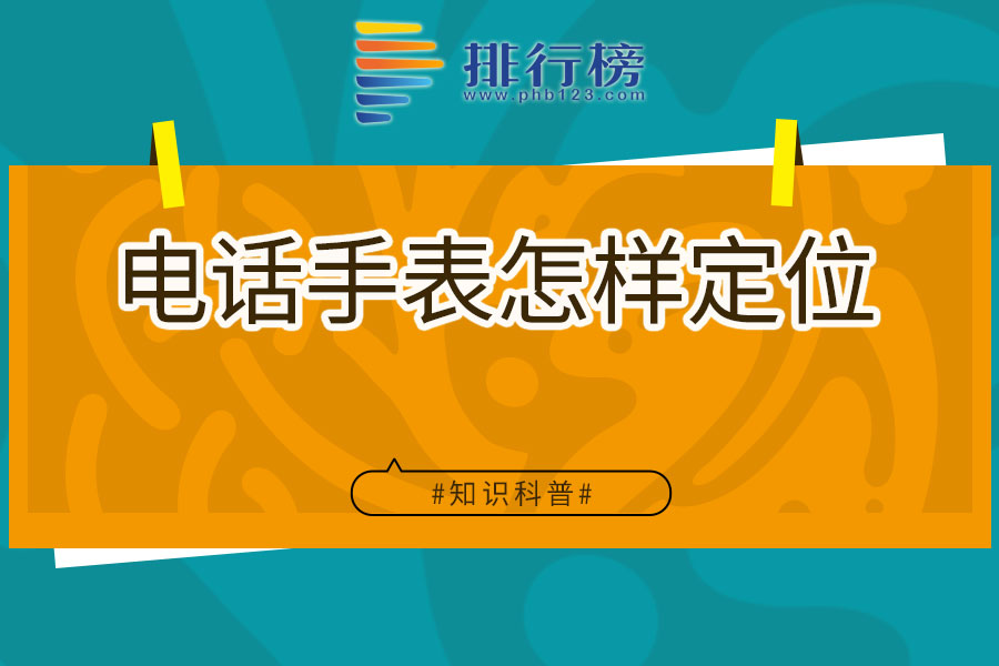 电话手表怎样定位