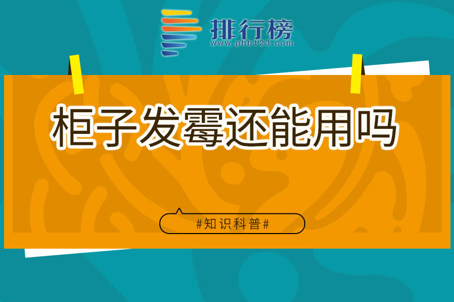 柜子发霉还能用吗