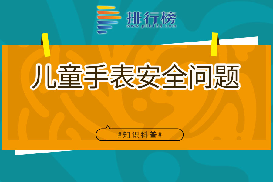 儿童手表安全问题