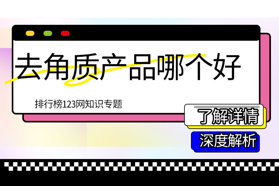 去角质产品哪个好
