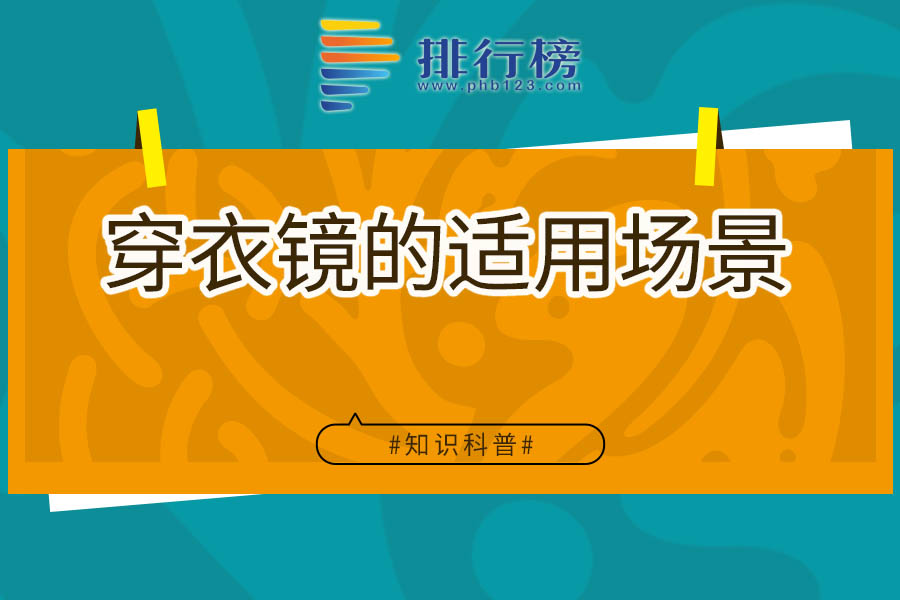 穿衣镜的适用场景