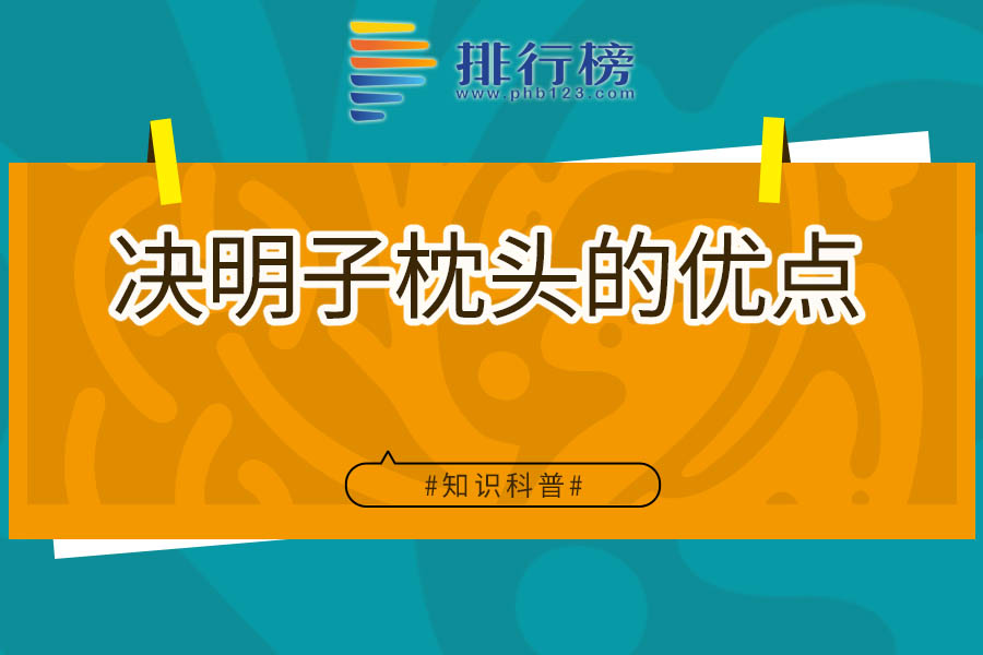 决明子枕头的优点