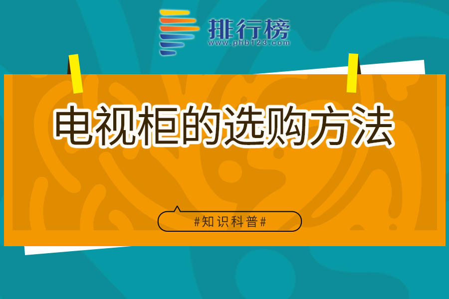 电视柜的选购方法