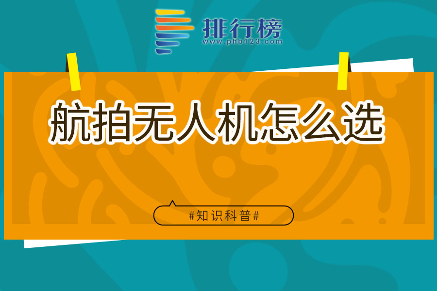 航拍无人机怎么选