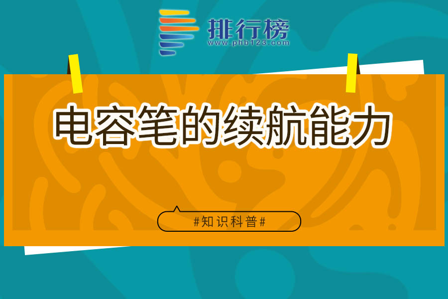 电容笔的续航能力