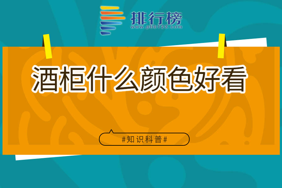 酒柜什么颜色好看