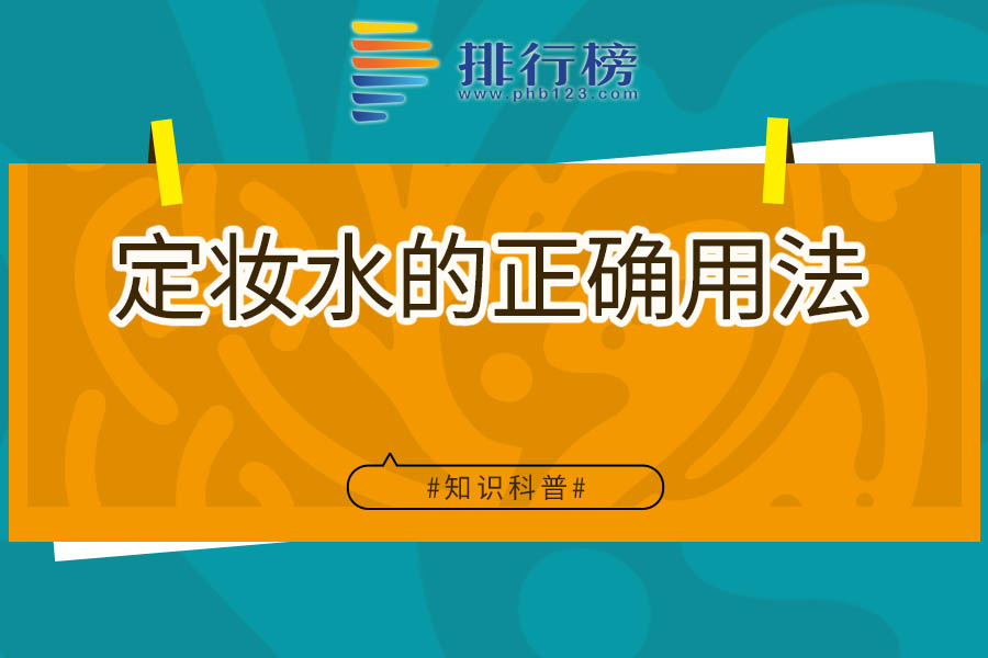 定妆水的正确用法