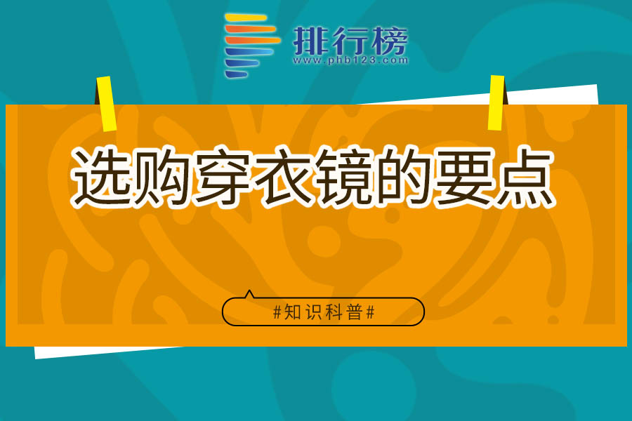 选购穿衣镜的要点