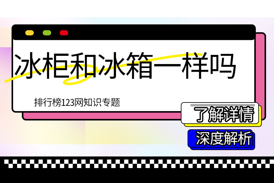 冰柜和冰箱一样吗