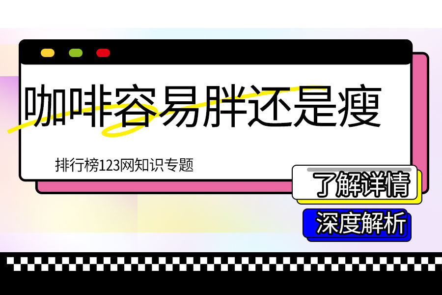 咖啡容易胖还是瘦