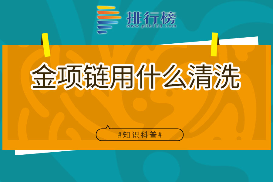 金项链用什么清洗