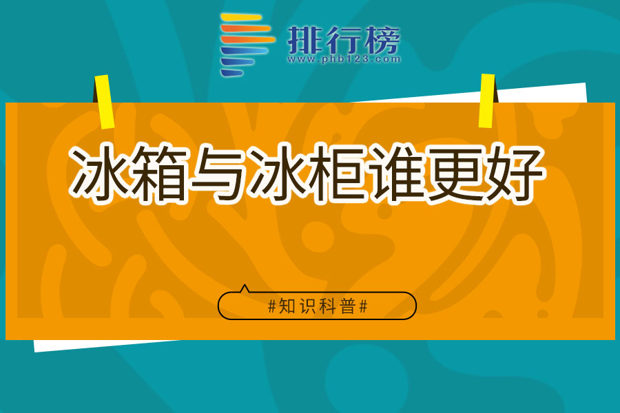 冰箱与冰柜谁更好