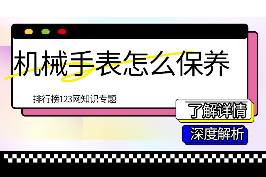 机械手表怎么保养