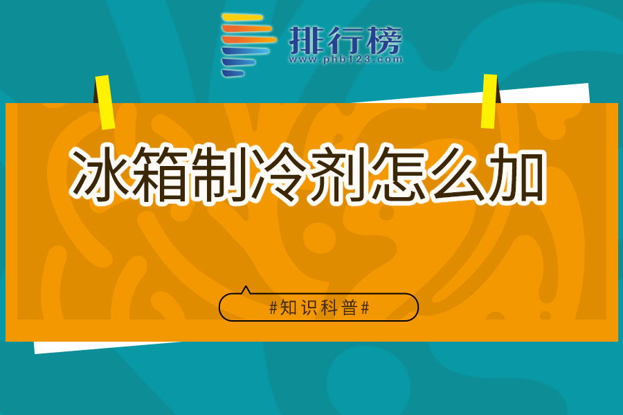 冰箱制冷剂怎么加