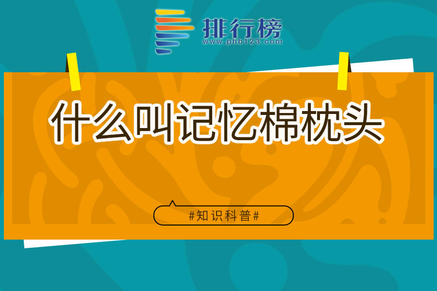 什么叫记忆棉枕头