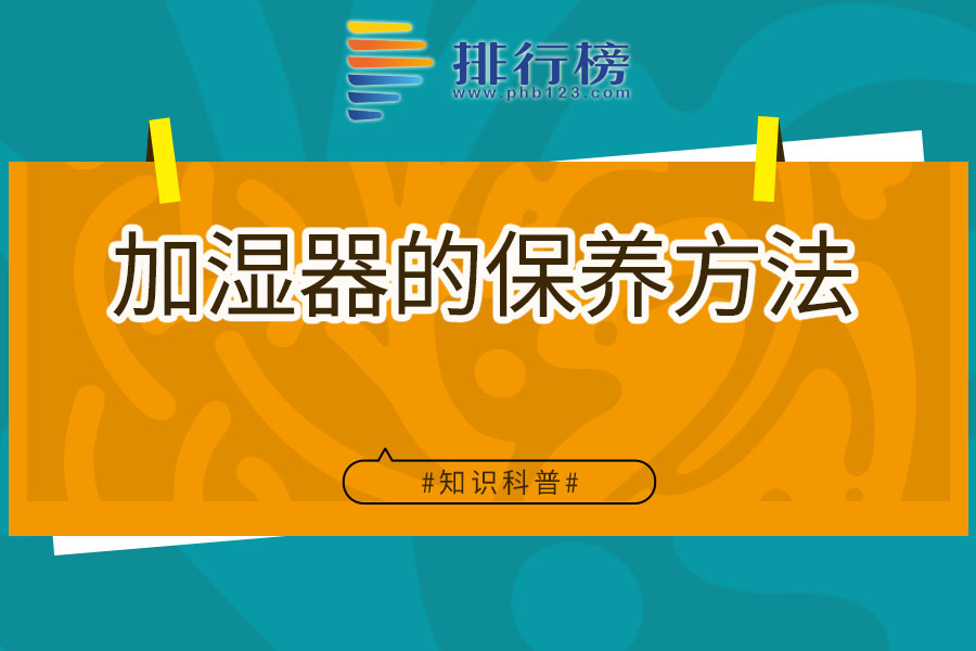 加湿器的保养方法