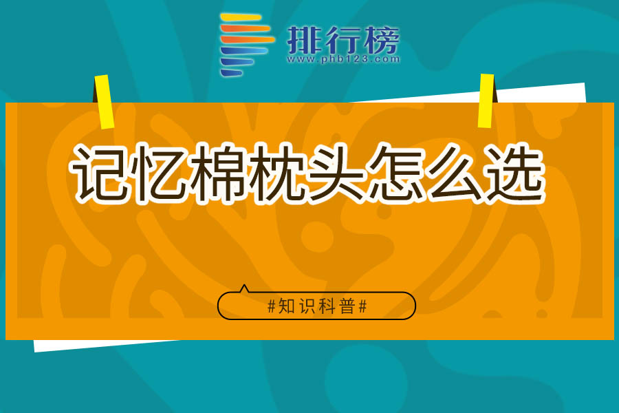 记忆棉枕头怎么选
