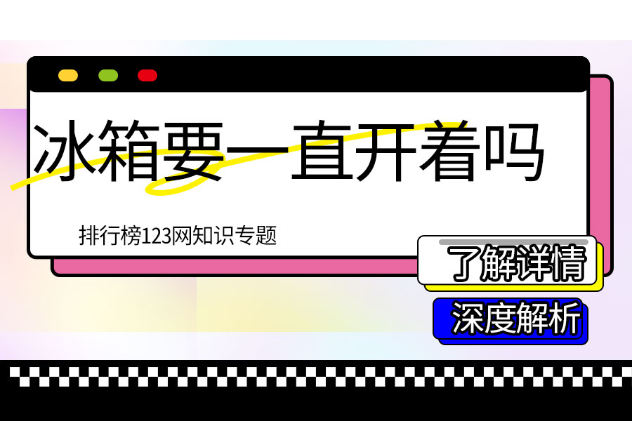 冰箱要一直开着吗