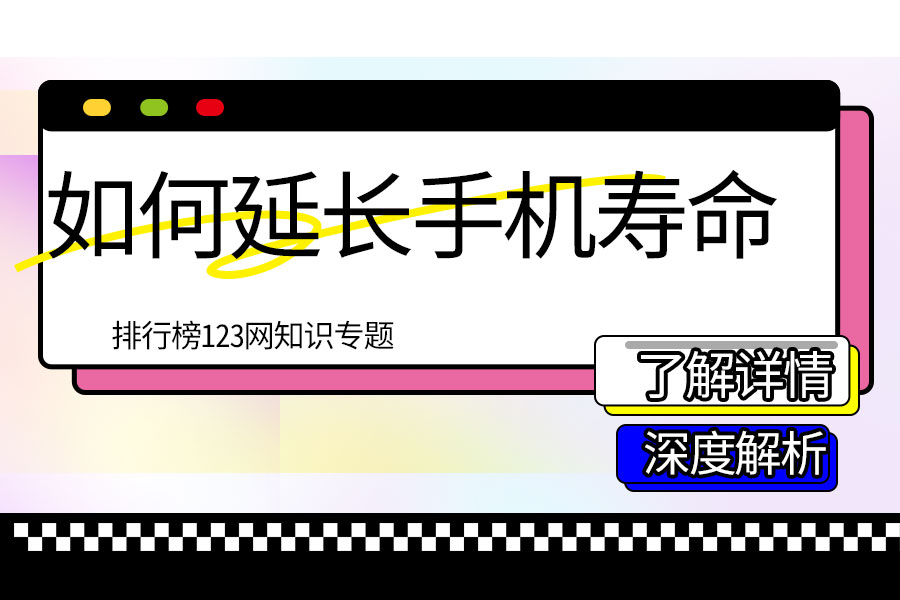如何延长手机寿命