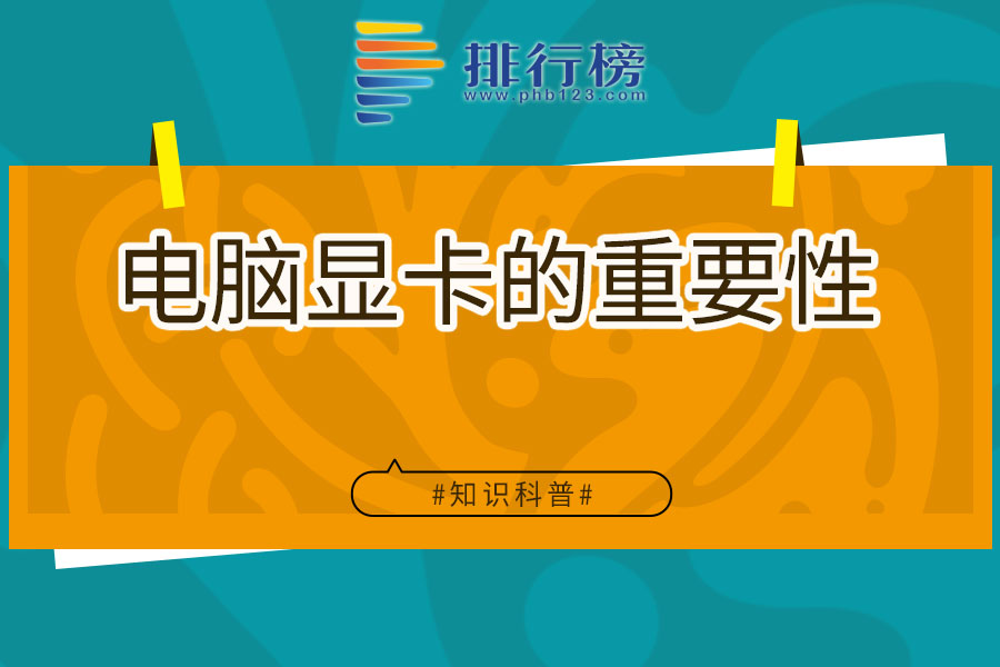 电脑显卡的重要性