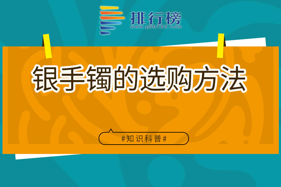 银手镯的选购方法
