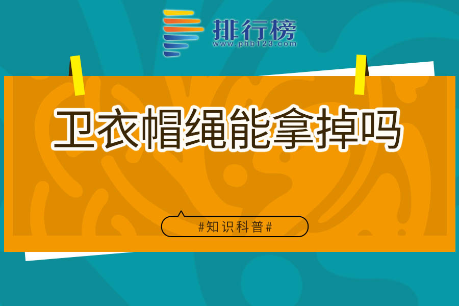 卫衣帽绳能拿掉吗
