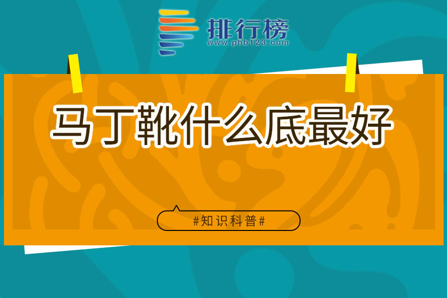 马丁靴什么底最好