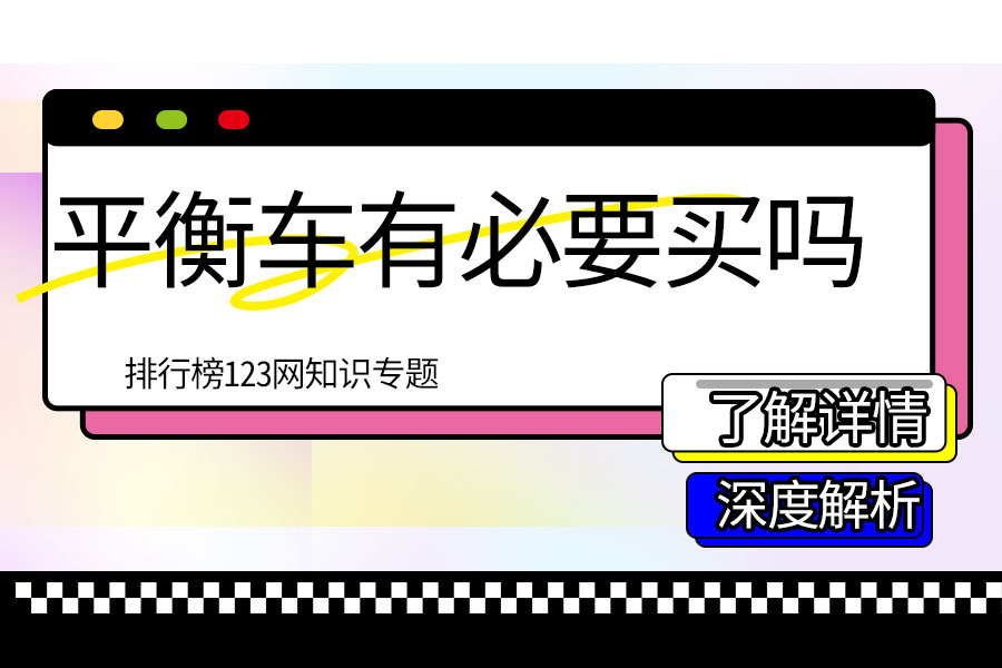 平衡车有必要买吗