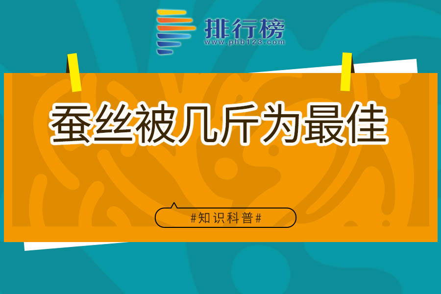 蚕丝被几斤为最佳