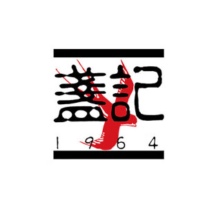 盏记