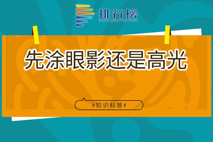 先涂眼影还是高光